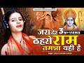 Download Lagu जरा देर ठहरो राम तमन्ना यही है | Jara Der Thehro Ram Tamanna yahi hai~सृष्टि लक्ष्मी~रामध्यान गुप्ता