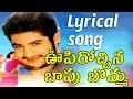 Download Lagu OOPIROCHINA BAPU BOMMA || TELUGU LYRICAL SONG