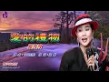 愛的禮物〈華語〉鳳飛飛〈歌手演唱版〉