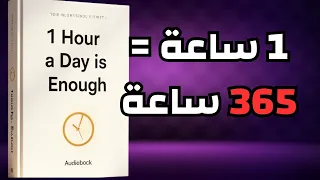 ساعة واحدة يومي ا كافية لتغيير حياتك كتاب صوتي لتحفيز التغيير الشخصي 