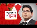 Lagu #SangeSuman।মন্ত্রী-আমলার চক্রব্যূহে মেসি।যুবভারতীতে নিগৃহীত সুয়ারেজ-ডি'পলরাও! SIR-এ বাদ যাচ্ছে কত?