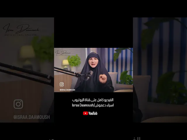 ⁣كوني فخورة بحجابك وعبايتك♥️انتب بتعملي قيمك لنفسك🥰#إسراء_دعموش #عباية#حجاب#فخر#