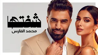 Mohammed Al Fares Shftha Official Lyric Video 2025 اوديو محمد الفارس ـ شفتها 