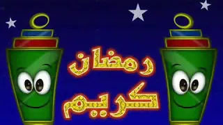 اغنية مرحب شهر الصوم مرحب الاصليه 