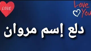 دلع إسم مروان 