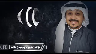 الفنان نواف الشامي   ابوعيون فتانه دندنها