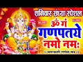 Download Lagu LIVE शनिवार स्पेशल : गणेश मंत्र - Ganesh Mantra ॐ गं गणपतये नमो नमः Om Gan Ganpataye Namo Namah