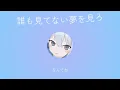 【幽星】誰も見てない夢を見ろ / 天音かなた【公式歌枠切り抜き】