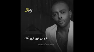 تامر عاشور   غيابه طاال بدون موسيقى                          تامر عاشور دندنها