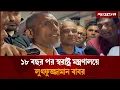Download Lagu Former state minister Lutfuzzaman Babar in the Ministry of Home Affairs after 18 years Lutfozzaman Babar Jugantor