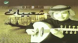 فنان العرب محمد عبده طاب الاوان شعبيات 