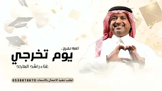 اغنية يوم تخرجي   راشد الماجد   اغاني تخرج      اغنية تخرج جديده  دندنها
