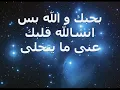 Ayman Zbeib - B7ebek Wallah -  أيمن زبيب - بحبك والله  with lyrics