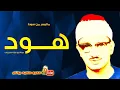 Download Lagu Minshawi Hud Clip