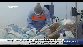 الصحة الإسرائيلية تسجيل رقم قياسي في معدل الإصابات اليومي منذ بداية تشرين الأول الماضي الكاملة       دندنها