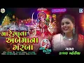Download Lagu Mare Gava Ambe Maa Na Garba | Kajal Maheriya | Non Stop Garba 2023 | Navratri Special