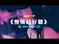 Download Lagu ㊣92CCDJ - 最新2025慢搖《超好聽》跳樓機 x 有一種遺憾叫我們 x 唯一 x 座位 x 第57次取消發送 x 別讓愛凋落 x 車載音樂串燒