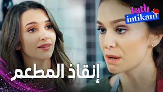 مسلسل الانتقام الحلو مقطع من الحلقة 3 Tatlı İntikam جيداء تخط ط لتخريب مجهودات سنان 