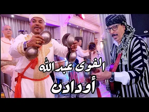 Download MP3 Oudaden - Mariage - Tachlhit - حفلة كاملة لأجمل واروع عرس مغربي امازيغي مع عبد الله الفوى اودادن