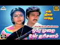 Download Lagu Ore Murai Un Dharisanam 4K Video Song | En Jeevan Paduthu Movie Songs | Karthik, Saranya