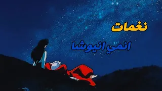 نغمات انمي انيوشا Part 4 نطالب بطرد الاوتاكو لليابان Inuyasha 