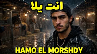 انت يلا   حمو المرشدي                                 دندنها