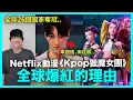 Download Lagu 車銀優，南柱赫變虛擬偶像？全球26個國家奪冠！Netflix動漫《Kpop獵魔女團》全球爆紅的理由｜DenQ