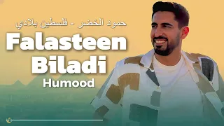                             حمود الخضر   فلسطين بلادي                      دندنها