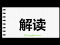 How to Write Unscramble in Chinese