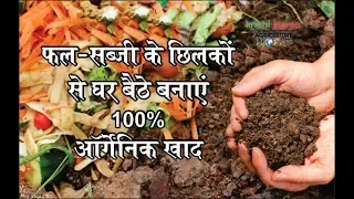 Download कैसे बनाएं घर पर ऑर्गेनिक खाद | how to make organic khad at home MP3