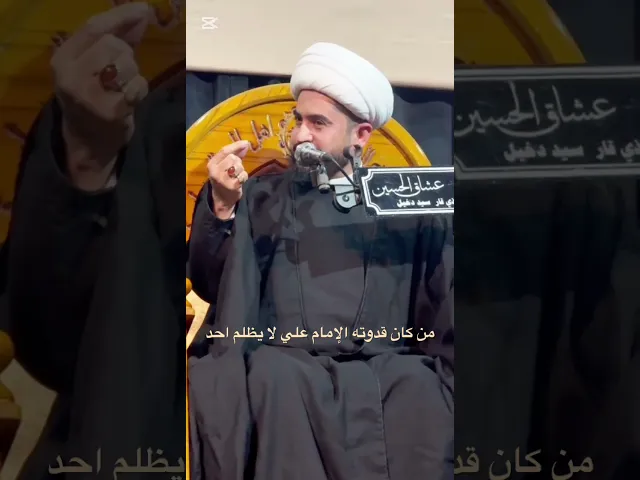 ⁣من كان قدوته الإمام علي ع لا يظلم احد ،استمع #الشيخ_رائد_الزركاني #القدوة #الامام_علي