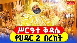 LIVE ሥርዓተ ቅዳሴ ህዳር 2 ዛሬም በበረከት እንጎበኝ 