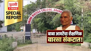 Anand Niketan College Special Report | Baba Amte यांचा शैक्षणिक वारसा संकटात