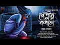 Download Lagu পেত্নীর কবলে (ভয়ঙ্কর পেত্নী ভূতের গল্প ) | গ্রাম বাংলার ভূতের গল্প | Horror | ভয়ের গল্প | Scary!!
