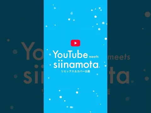 YouTube meets siinamota - リミックス & カバー企画 -