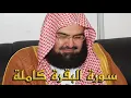 Download Lagu Surah Al-Baqarah | By Sheikh Abdur-Rahman As-Sudais | Full With Arabic Text (HD) | 02 سورۃالبقرۃ