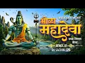 Lagu Bhola Mahadeva Ughad Tisra Dola Dj Mix - SPG Remix - भोळा महादेवा उघड तिसरा डोळा - Mahadev Song