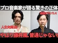 【速報】プロ音楽家が語った藤井風の正体とは？「オーラが別次元」「達観しすぎな20代前半」その全貌を解説します。
