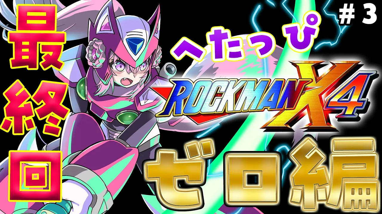 【ロックマンX4】ゼロ編！初めてのコヨゼロ、クリアまで最終回！！！ #3 【博衣こより/ホロライブ】