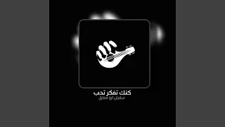 كنك تفكر تحب دندنها
