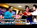 Download Lagu பச்சைக்கிளி முத்துச்சரம் | Tms Selvakumar |TMS | கவிக்குயில் பாட்டு | kavikuil Orchestra |