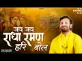 Download Lagu जय जय राधा रमण हरि बोल | Prakash Gandhi | Jay Jay Radha Raman Hari Bol | New Krishna Bhajan 2024 |