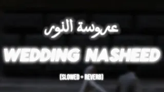 عروسة النور Wedding Nasheed محمد المقيط Muhammad Almuqit مسرع Sped Up Reverb 