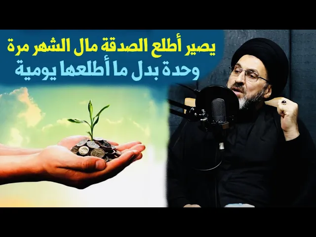 ⁣متصلة: يصير أطلع الصدقة مال الشهر مرة وحدة بدل ما أطلعها يومية ؟ | السيد رشيد الحسيني