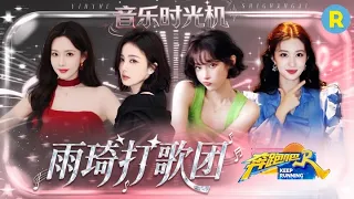 音乐时光机EP7：没有不支持雨琦新歌的义务！白鹿第一时间为宋雨琦新歌打歌 孟子义这次手势舞卡上点了 王楚然毛晓彤也赶来支持 2026精选特辑#奔跑吧 #奔跑吧14