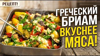 Бриам — греческое рагу, которое почти готовит себя само