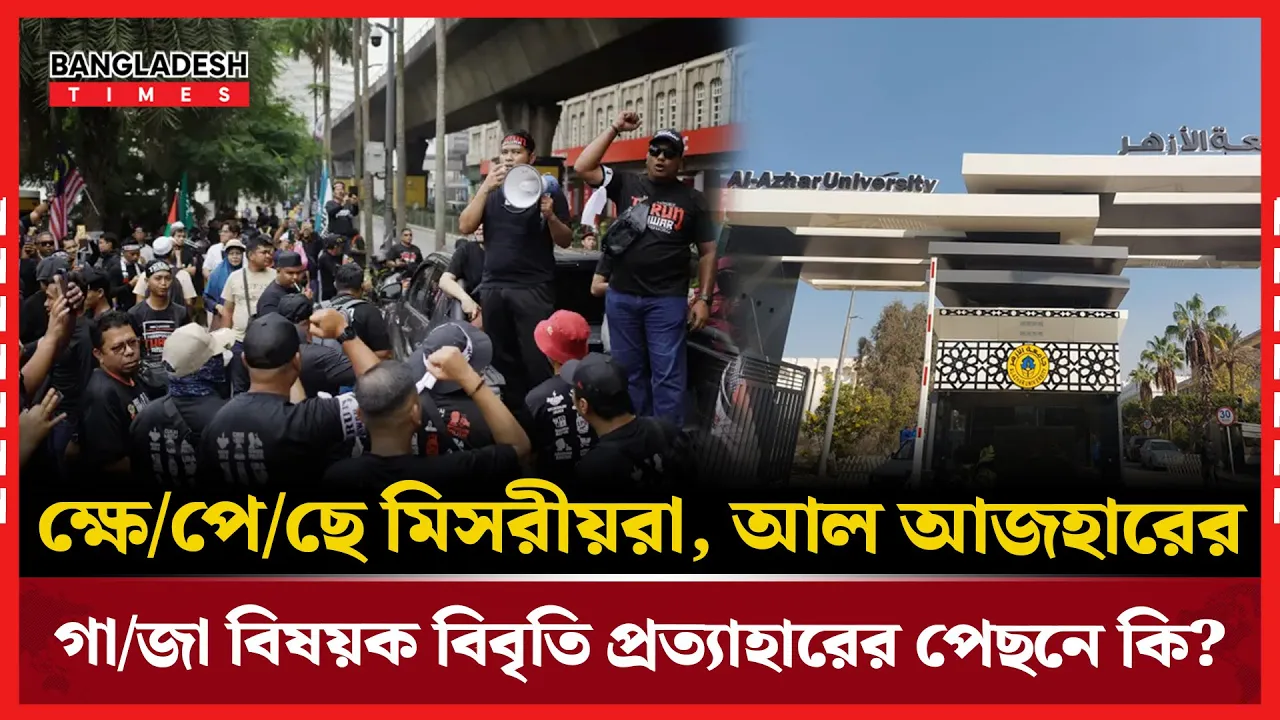 মুছে দেওয়া হল আল আজহারের গাজা বিবৃতি, ক্ষোভে ফুঁসছে মুসলিম বিশ্ব