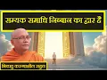 Download Lagu सम्यक समाधि निब्बान का द्वार है। EPISODE - 58