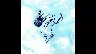                         غ ربة  أحمد زعبي دندنها