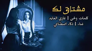 ذكاء اصطناعي    مشتاق لك       دندنها
